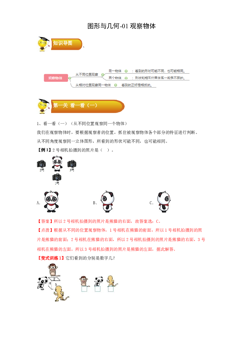 2 图形与几何-01观察物体-三年级数学上册寒假专项提升（教师版）（北师大版）.docx 第1页