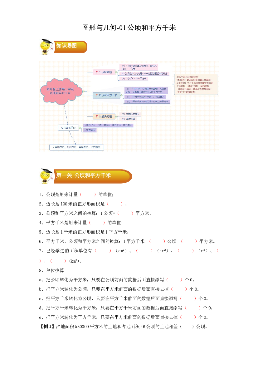 2 图形与几何-01公顷和平方千米-四年级数学上册寒假专项提升（学生版）（人教版）.docx 第1页
