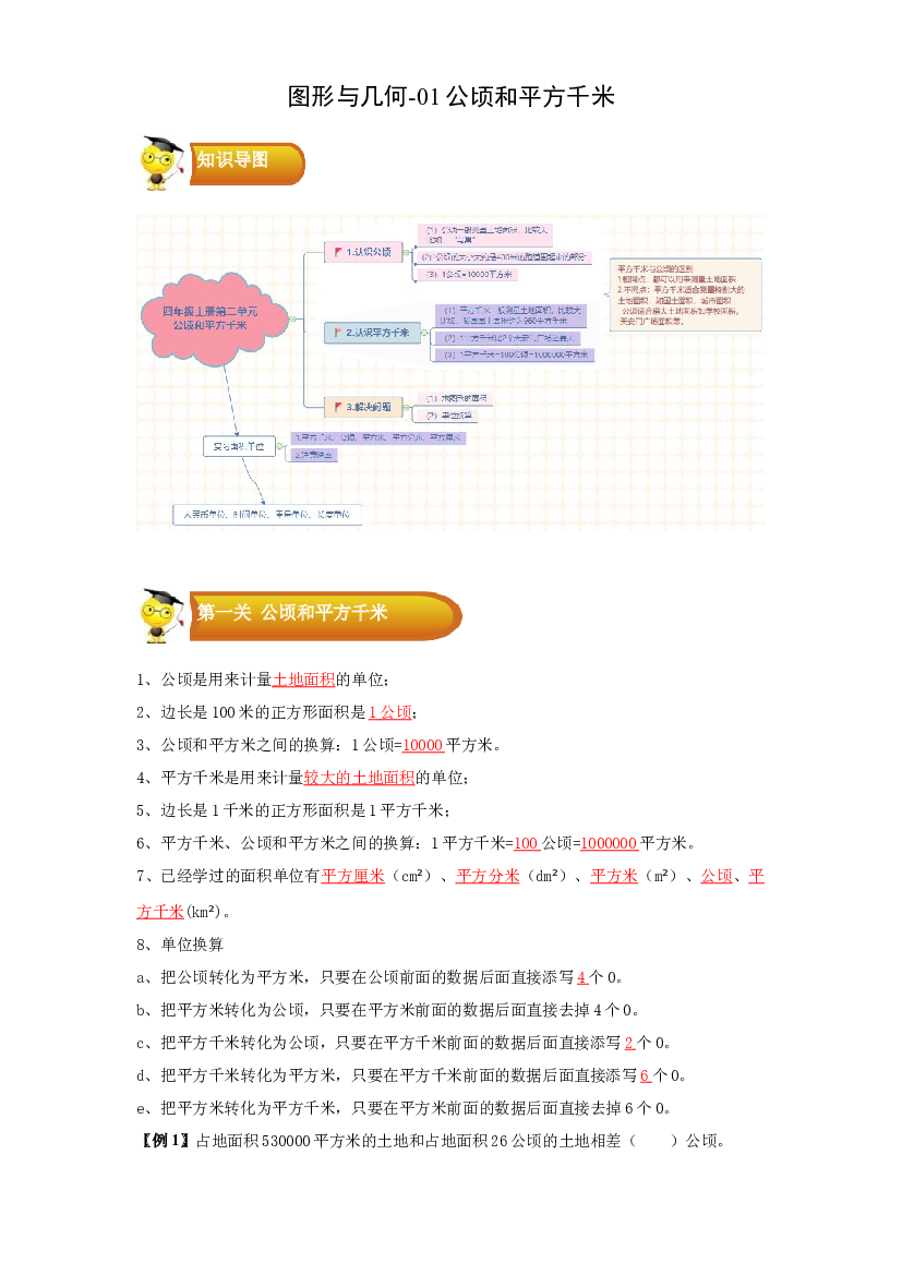 2 图形与几何-01公顷和平方千米-四年级数学上册寒假专项提升（教师版）（人教版）.docx 第1页
