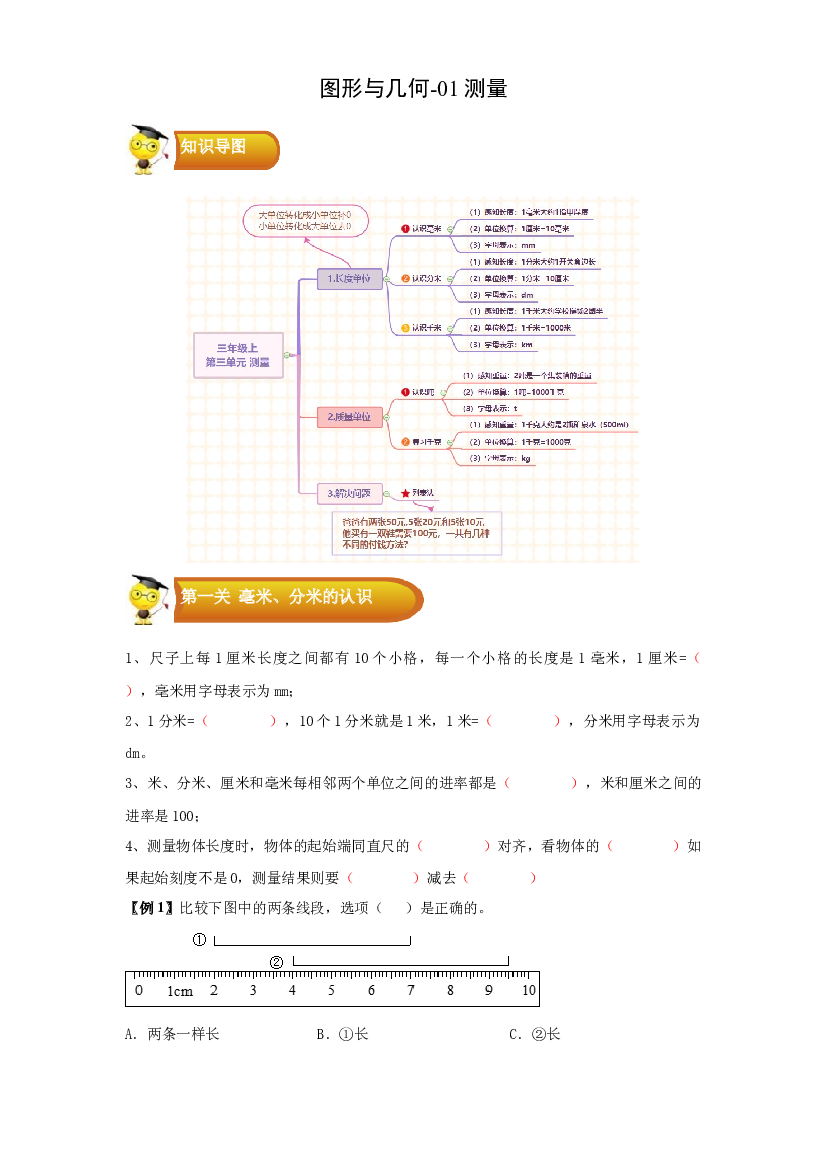 2 图形与几何-01测量-三年级数学上册寒假专项提升（学生版）（人教版）.docx 第1页