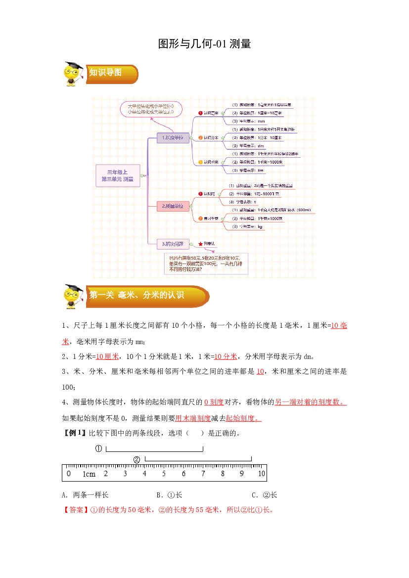 2 图形与几何-01测量-三年级数学上册寒假专项提升（教师版）（人教版）.docx 第1页
