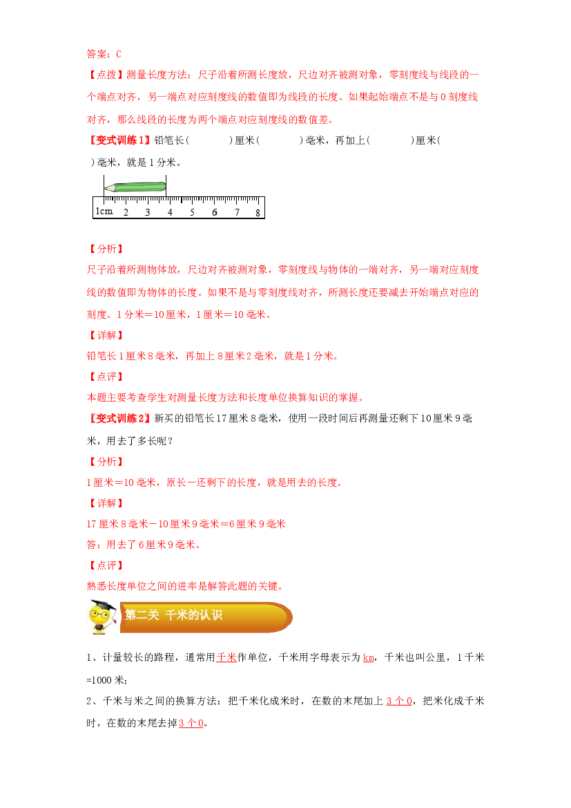 2 图形与几何-01测量-三年级数学上册寒假专项提升（教师版）（人教版）.docx 第2页