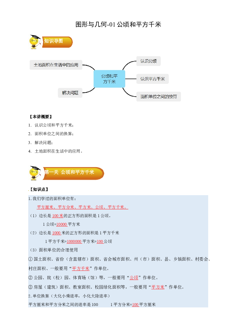 2 图形与几何-01 公顷和平方千米-四年级数学上册寒假专项提升（学生版）（人教版）.docx 第1页