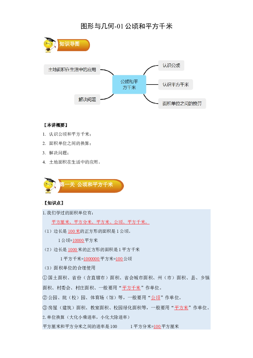 2 图形与几何-01 公顷和平方千米-四年级数学上册寒假专项提升（教师版）（人教版）.docx 第1页