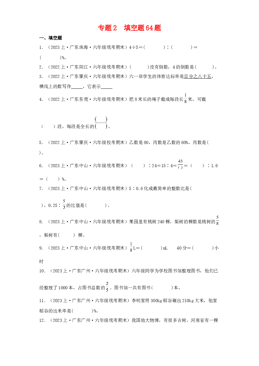 2  填空题64题-2023-2024学年六年级数学上册期末备考真题分类汇编（人教版，广东地区专版）.docx 第1页