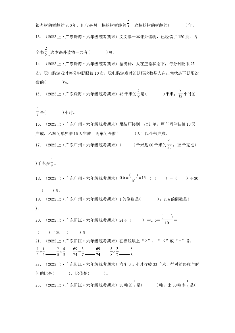 2  填空题64题-2023-2024学年六年级数学上册期末备考真题分类汇编（人教版，广东地区专版）.docx 第2页