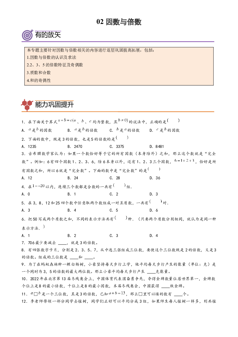02-因数与倍数-2023年五年级数学暑假专项提高（人教版）.docx 第1页