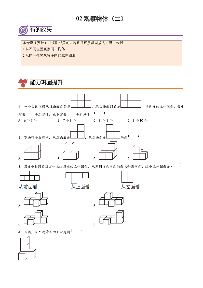 02-观察物体（二）-2023年四年级数学暑假专项提高（人教版）.docx 第1页