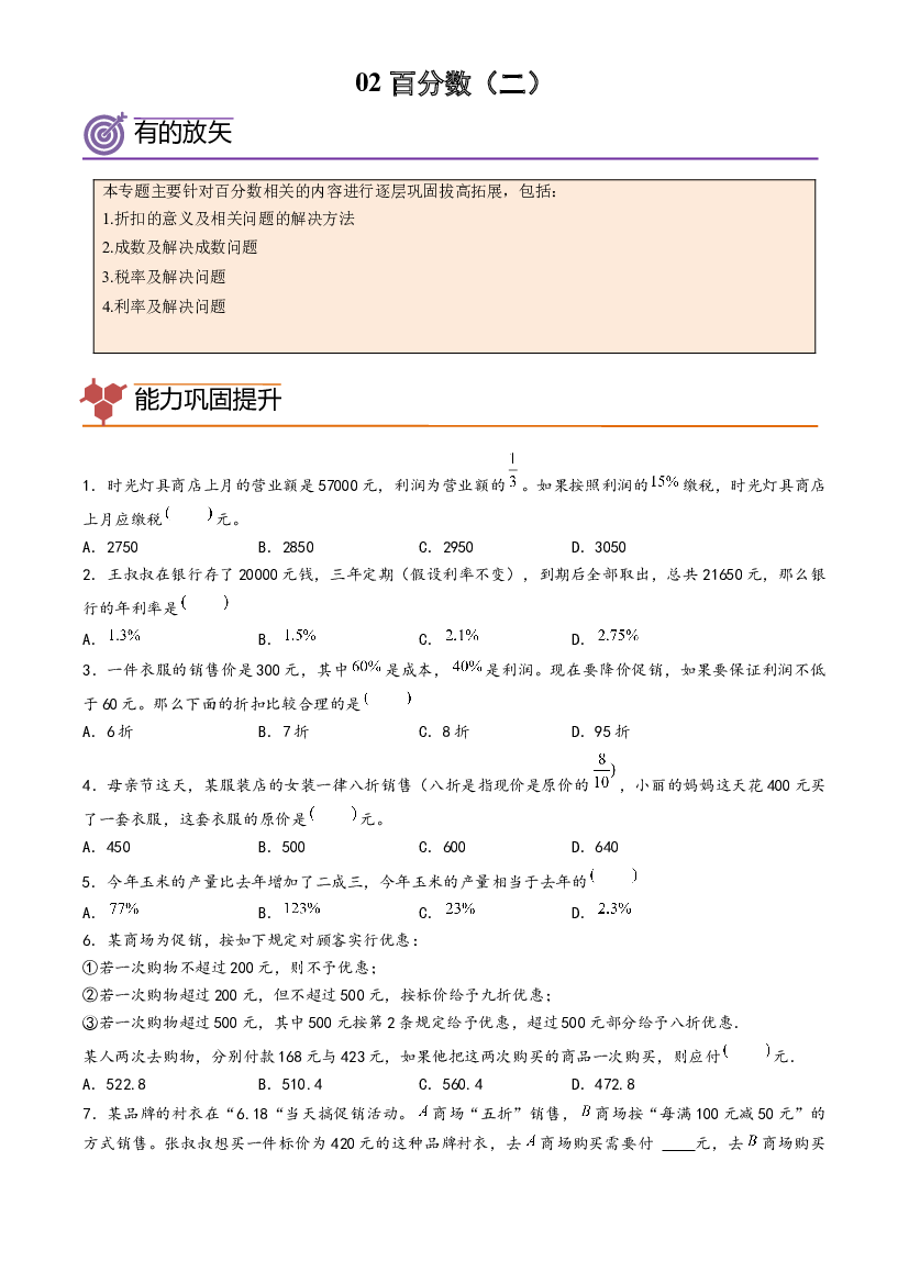 02-百分数（二）-2023年六年级数学暑假专项提高（人教版）.docx 第1页