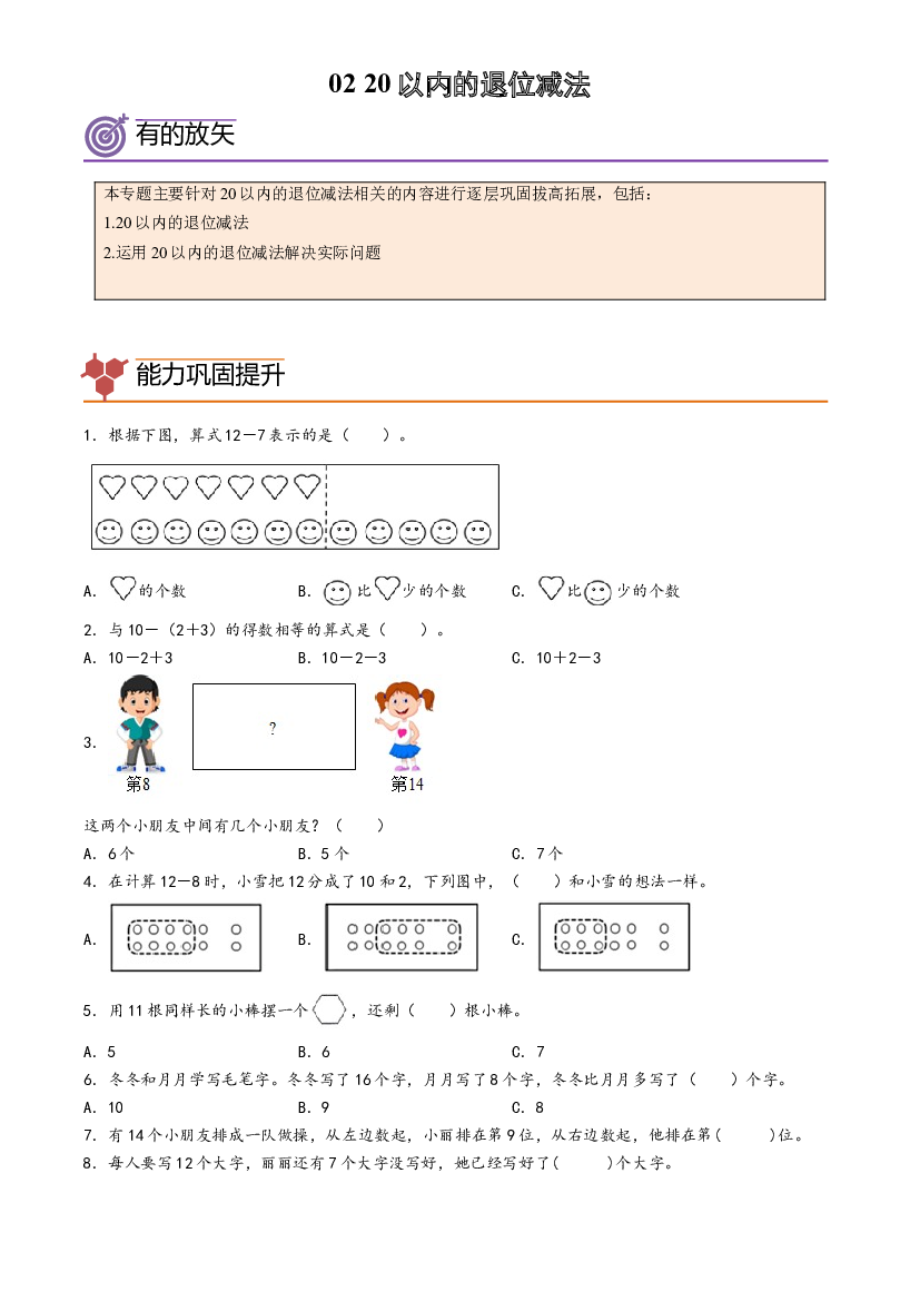 02-20以内的退位减法-2023年一年级数学暑假专项提高（人教版）.docx 第1页