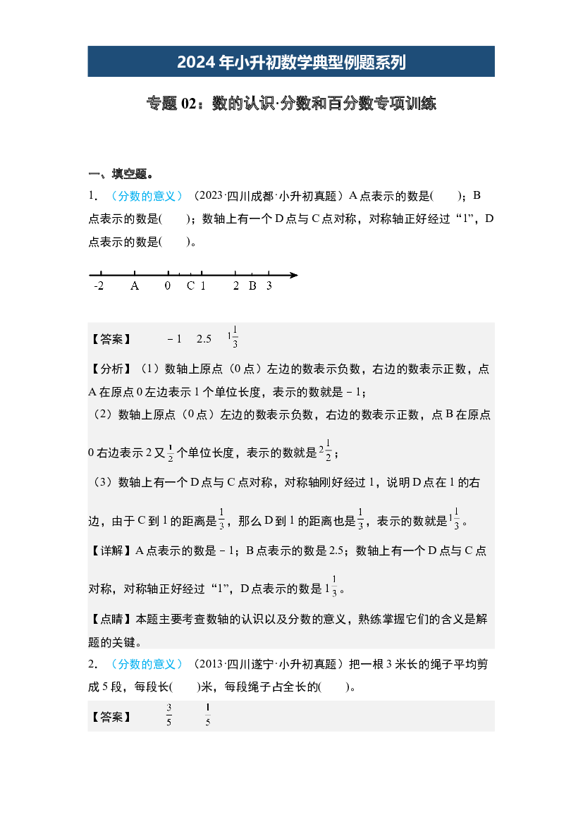 02：数的认识&middot;分数和百分数专项训练-2024年小升初数学典型例题系列(含参考答案).docx 第1页