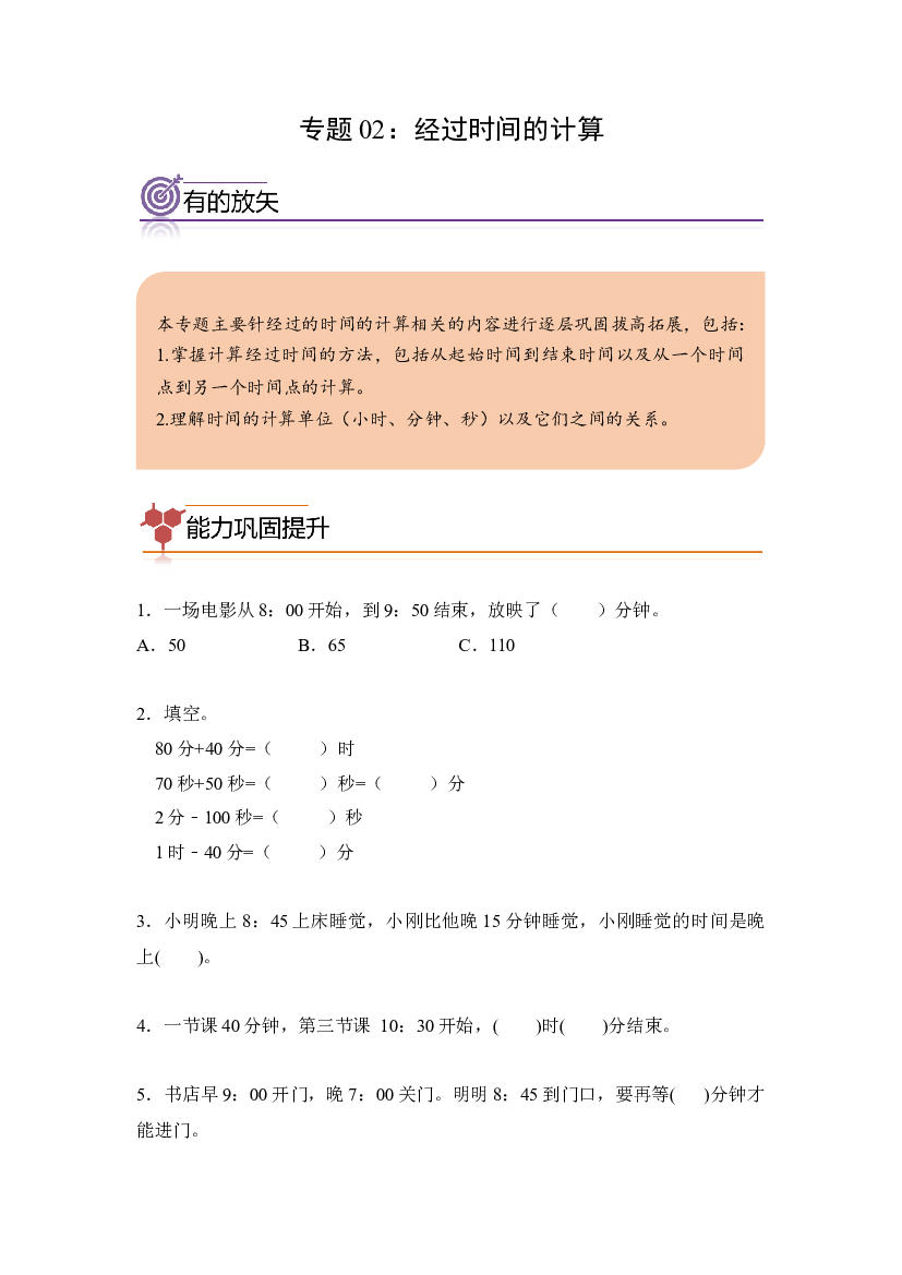 02：经过时间的计算-2023年三年级数学寒假专项提升（人教版）.docx 第1页