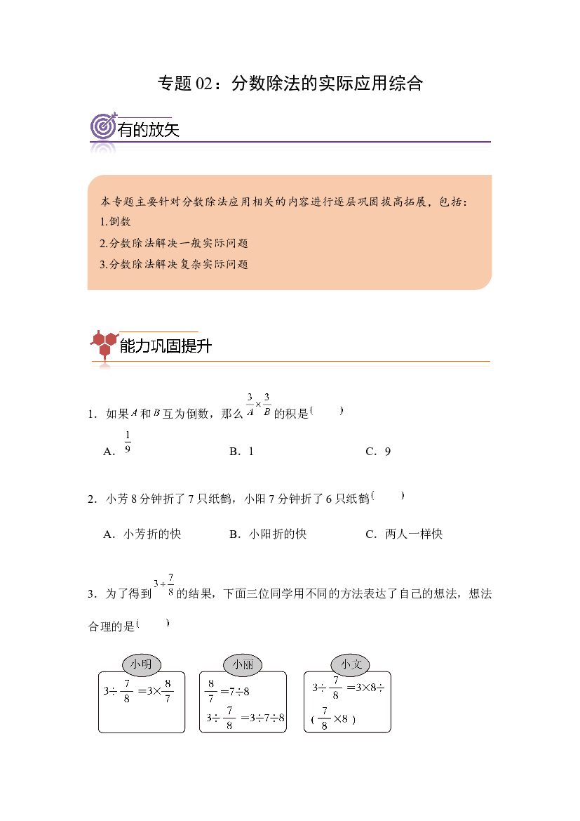 02：分数除法实际应用综合-2023-2024学年六年级数学寒假专项提升（人教版）.docx 第1页
