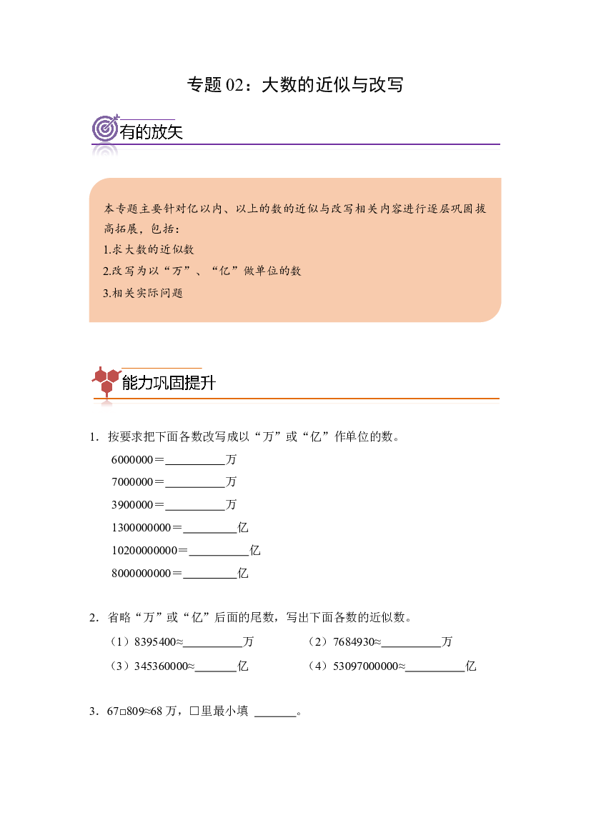 02：大数的近似与改写-2023-2024学年四年级数学寒假专项提升（人教版）.docx 第1页