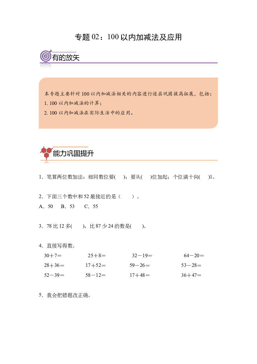 02：100 以内加减法及应用-2023年二年级数学寒假专项提升（人教版）.docx 第1页
