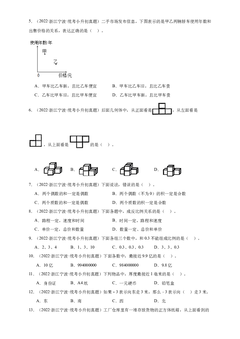 02 选择题-2023-2024学年小升初数学备考真题分类汇编（浙江地区专版）.docx 第2页