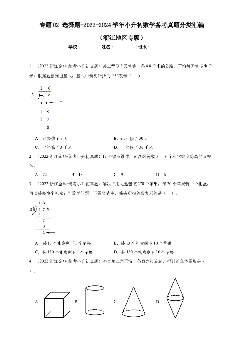 02 选择题-2023-2024学年小升初数学备考真题分类汇编（浙江地区专版）.docx 第1页