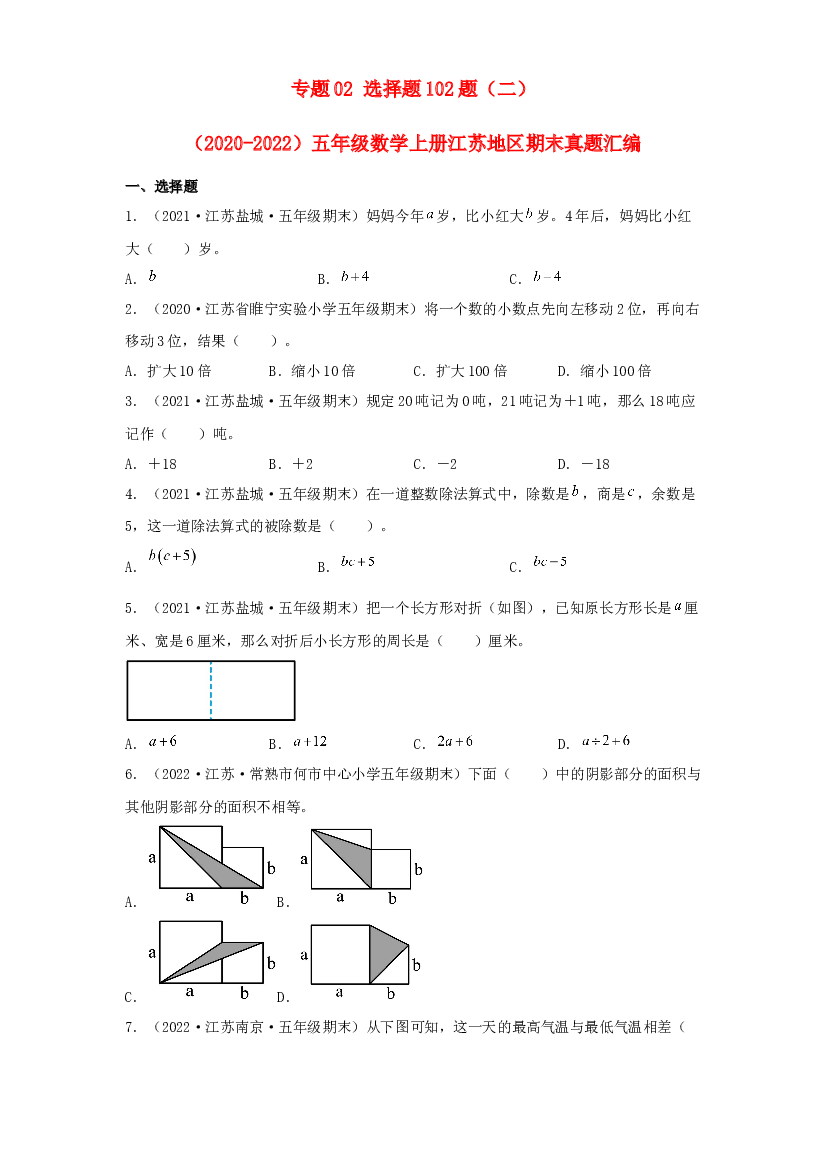 02 选择题102题（二）-（2020-2022）五年级数学上册江苏地区期末真题汇编（苏教版）.docx 第1页