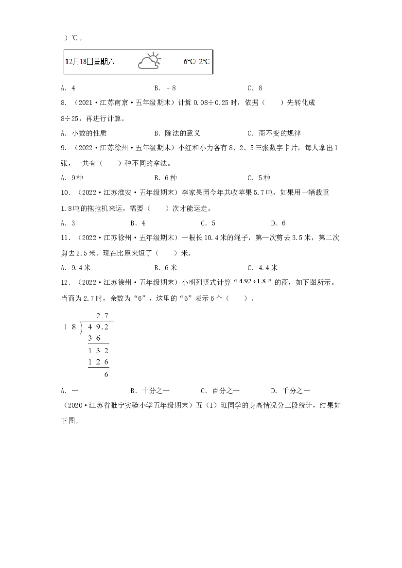 02 选择题102题（二）-（2020-2022）五年级数学上册江苏地区期末真题汇编（苏教版）.docx 第2页