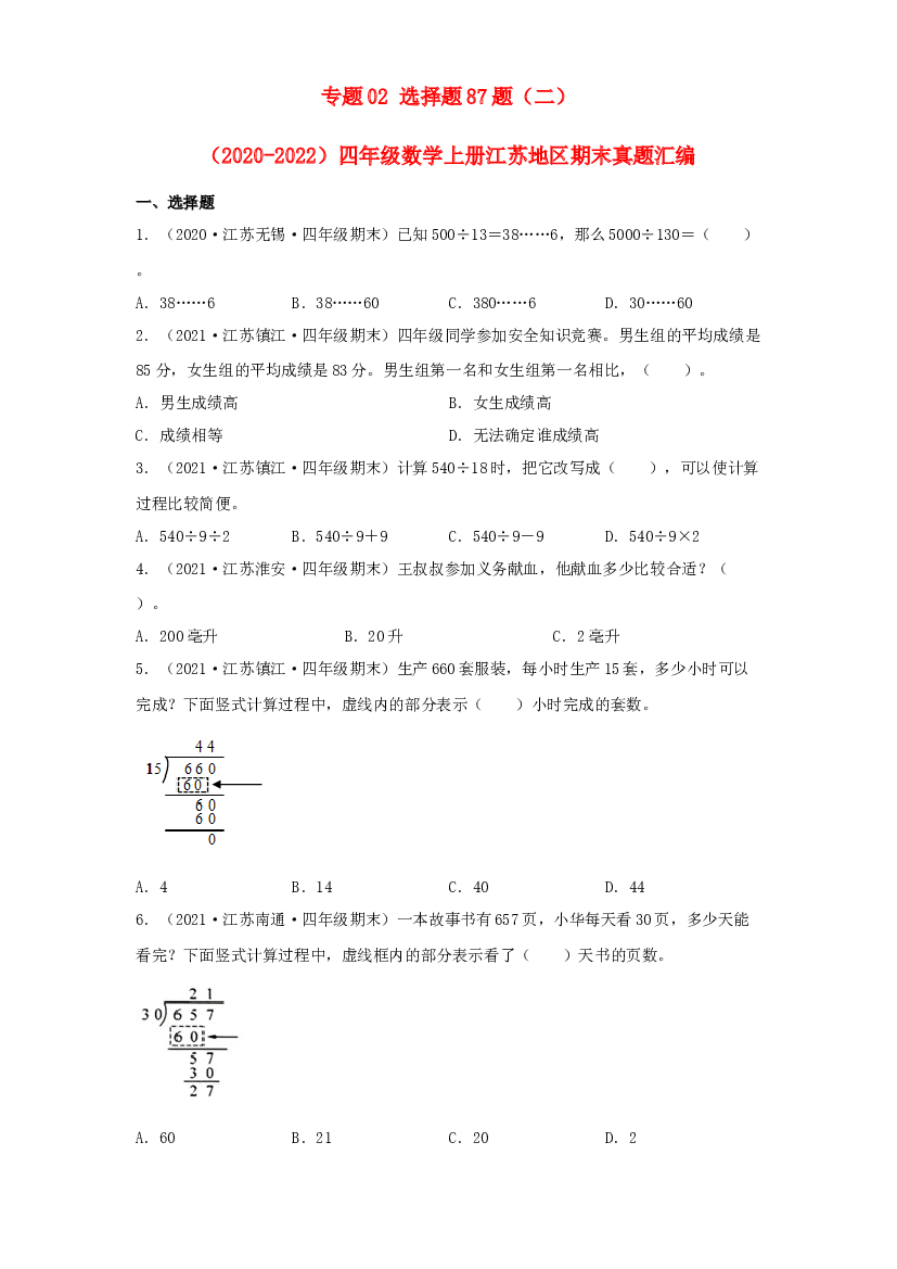 02 选择题87题（二）-（2020-2022）四年级数学上册江苏地区期末真题汇编（苏教版）.docx 第1页