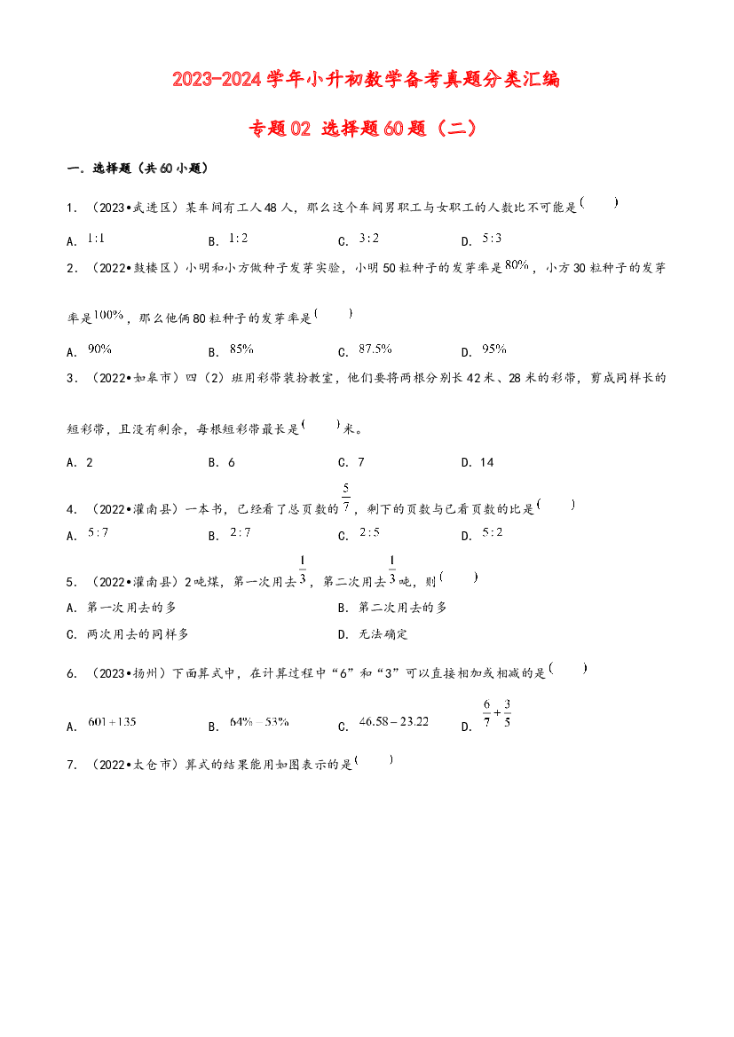 02 选择题60题（二）-2023-2024学年小升初数学备考真题分类汇编（苏教版）.docx 第1页