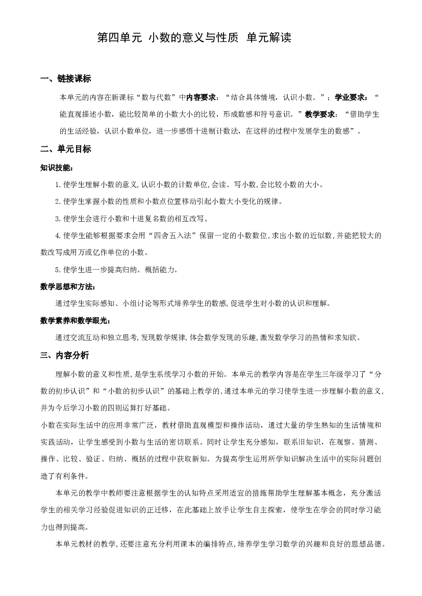 第四单元《小数的意义与性质》（单元解读）四年级数学下册人教版.docx 第1页