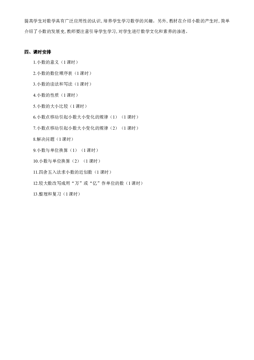 第四单元《小数的意义与性质》（单元解读）四年级数学下册人教版.docx 第2页