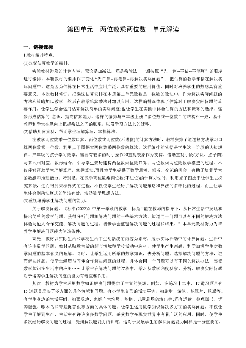 第四单元《两位数乘两位数》（单元解读）三年级数学下册 （人教版）.docx 第1页