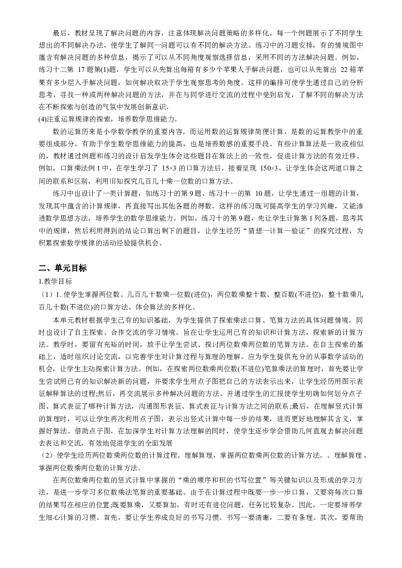 第四单元《两位数乘两位数》（单元解读）三年级数学下册 （人教版）.docx 第2页