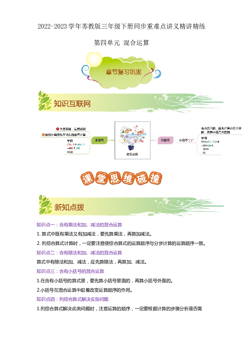 第四单元《混合运算》（原卷）2022-2023学年三年级数学下册同步重难点讲义精讲精练（苏教版）.docx 第1页