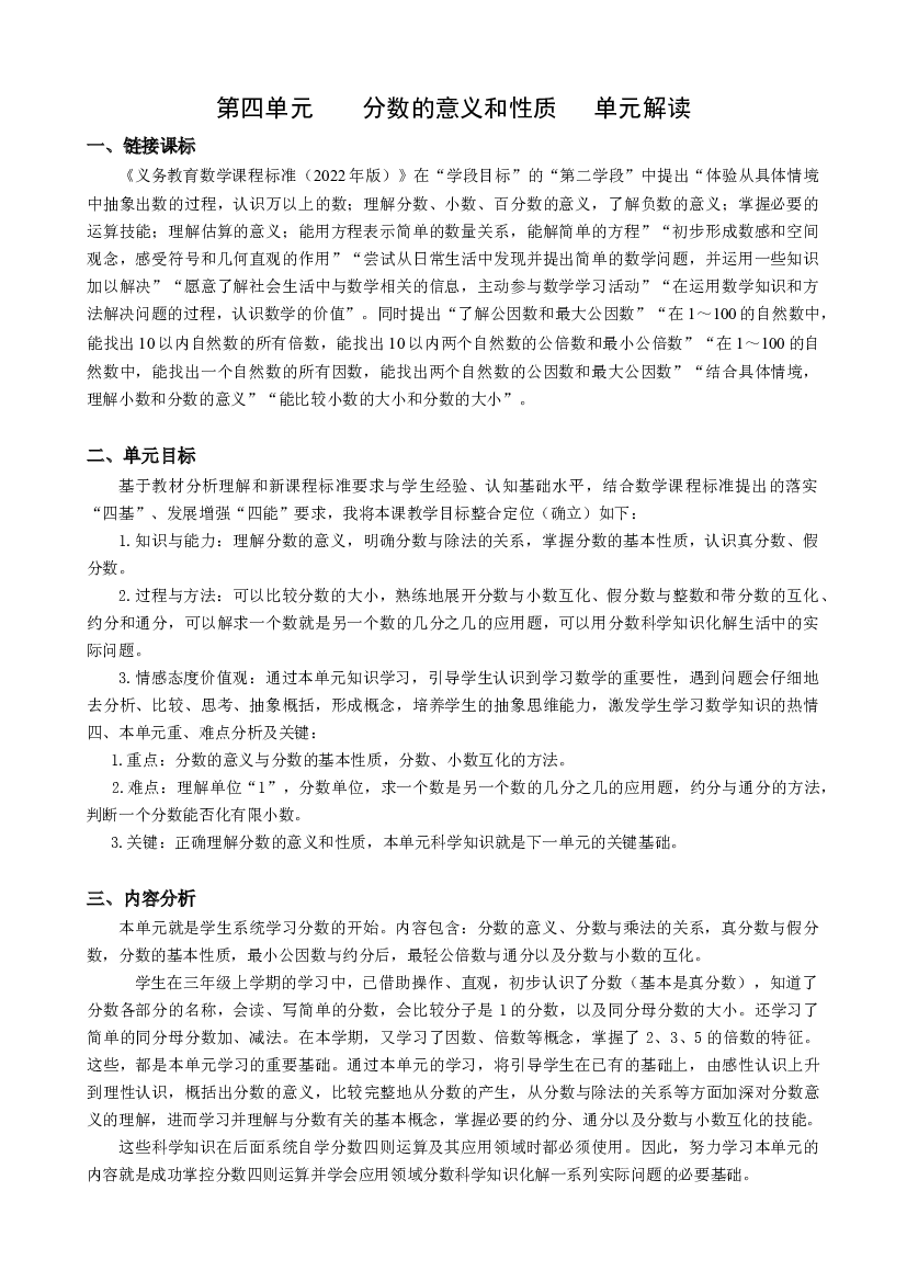 第四单元《分数的意义和性质》（单元解读）五年级数学下册人教版.docx 第1页