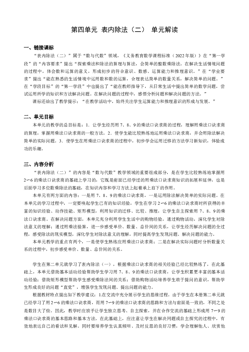 第四单元《表内除法（二）》（单元解读）二年级数学下册人教版.docx 第1页