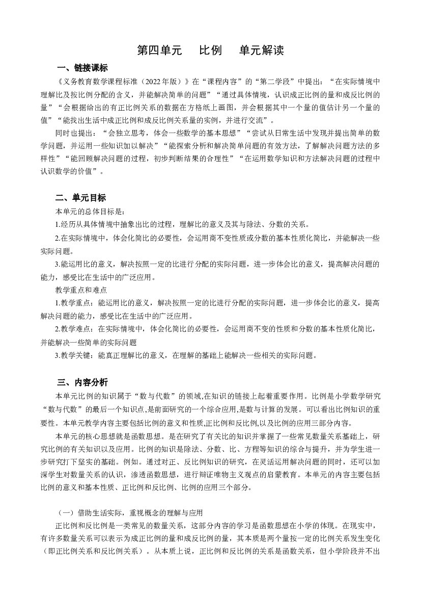 第四单元《比例》（单元解读）六年级数学下册人教版.docx 第1页