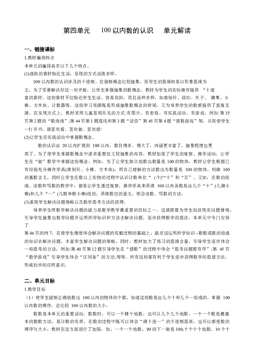 第四单元《100以内数的认识》（单元解读）一年数学下册 人教版.docx 第1页