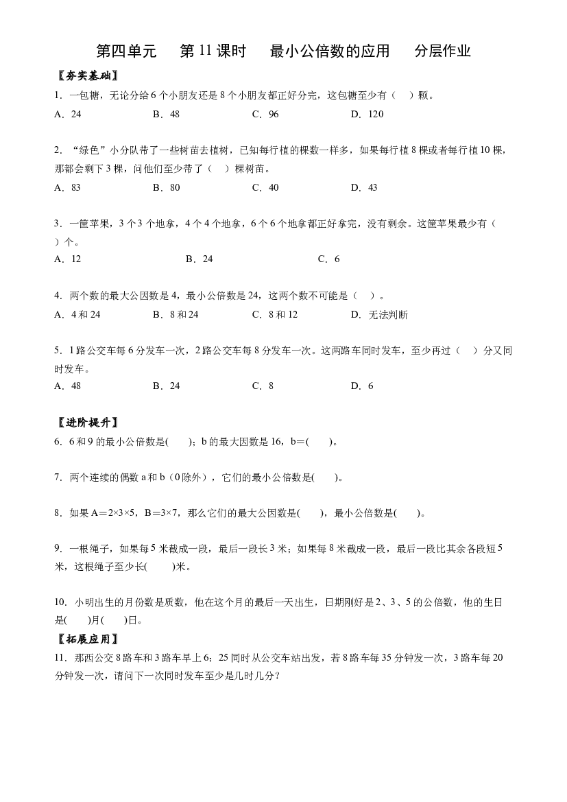 第四单元_第11课时_ 最小公倍数的应用五年级数学下册人教版.docx 第1页