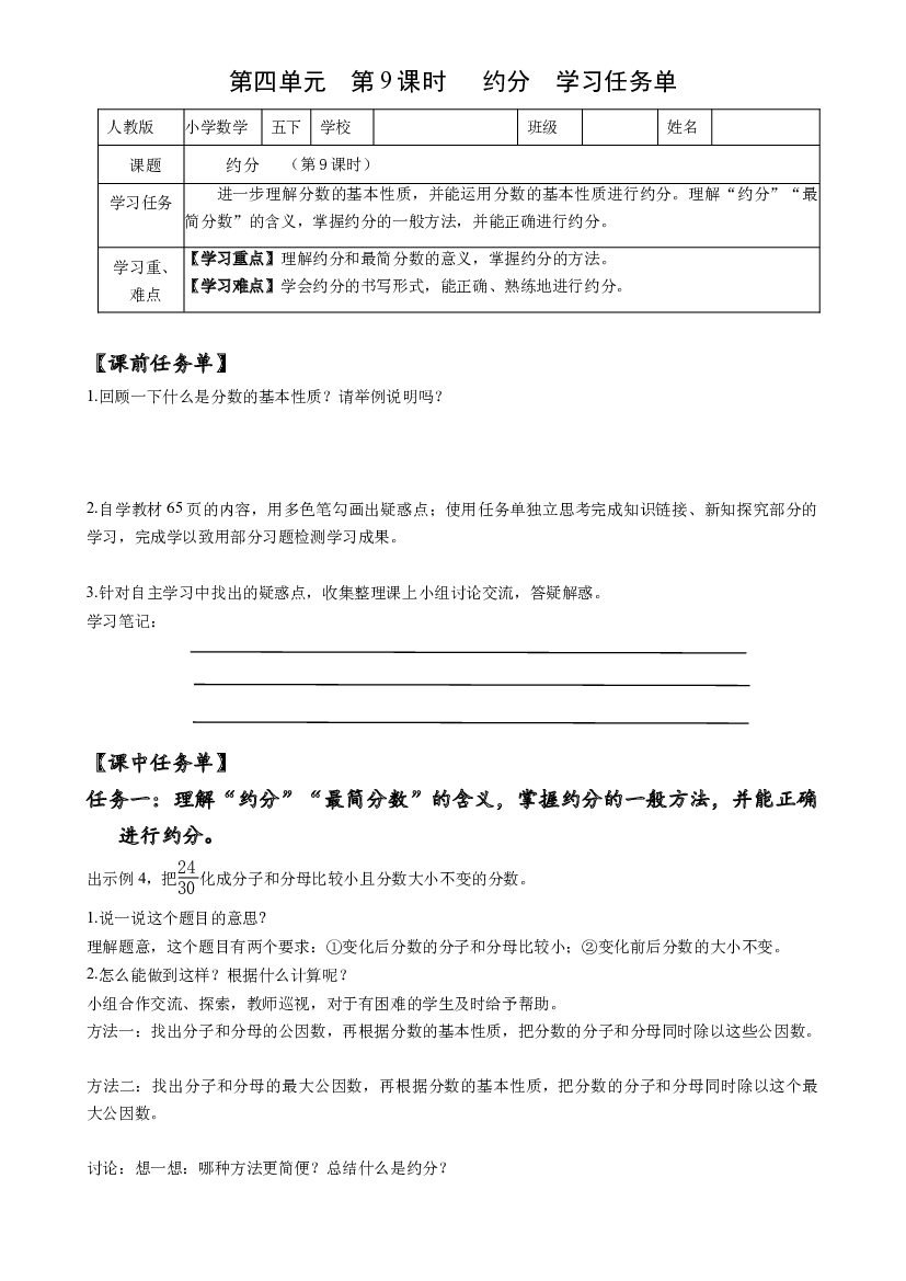 第四单元_第09课时_ 约分五年级数学下册人教版.docx 第1页