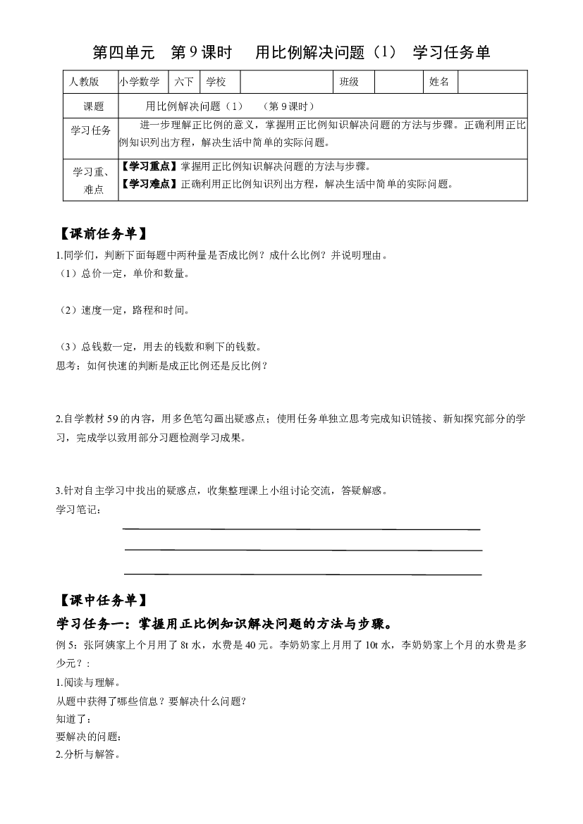 第四单元_第09课时_ 用比例解决问题（1） 六年级数学下册人教版.docx 第1页