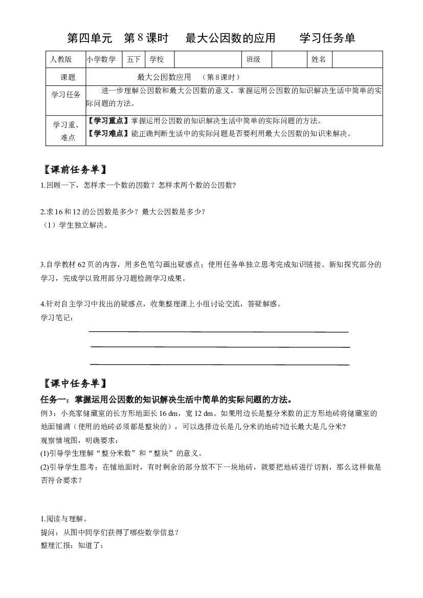 第四单元_第08课时_ 最大公因数的应用五年级数学下册人教版.docx 第1页