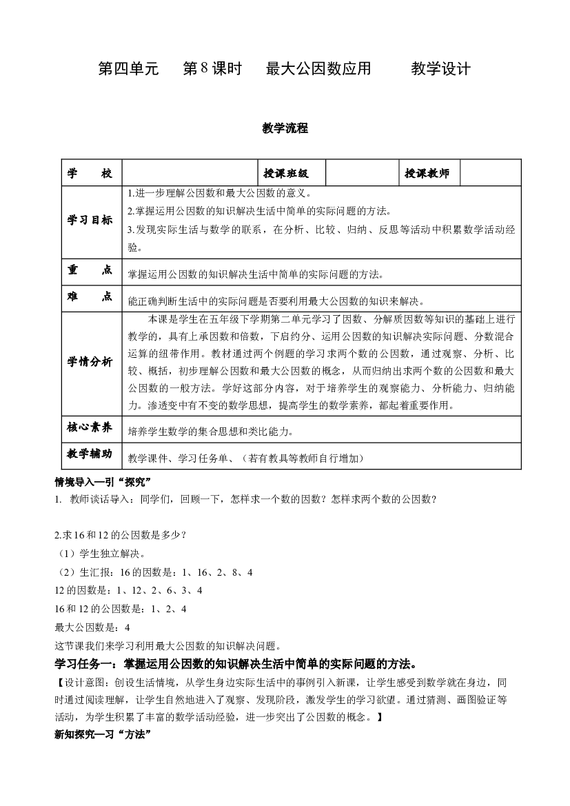第四单元_第08课时_ 最大公因数的应用五年级数学下册人教版.docx 第1页