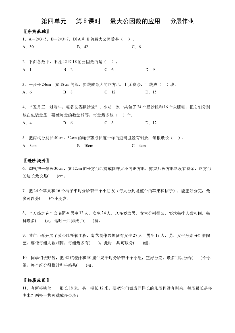 第四单元_第08课时_ 最大公因数的应用五年级数学下册人教版.docx 第1页