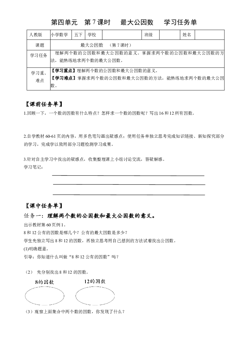 第四单元_第07课时_ 最大公因数五年级数学下册人教版.docx 第1页