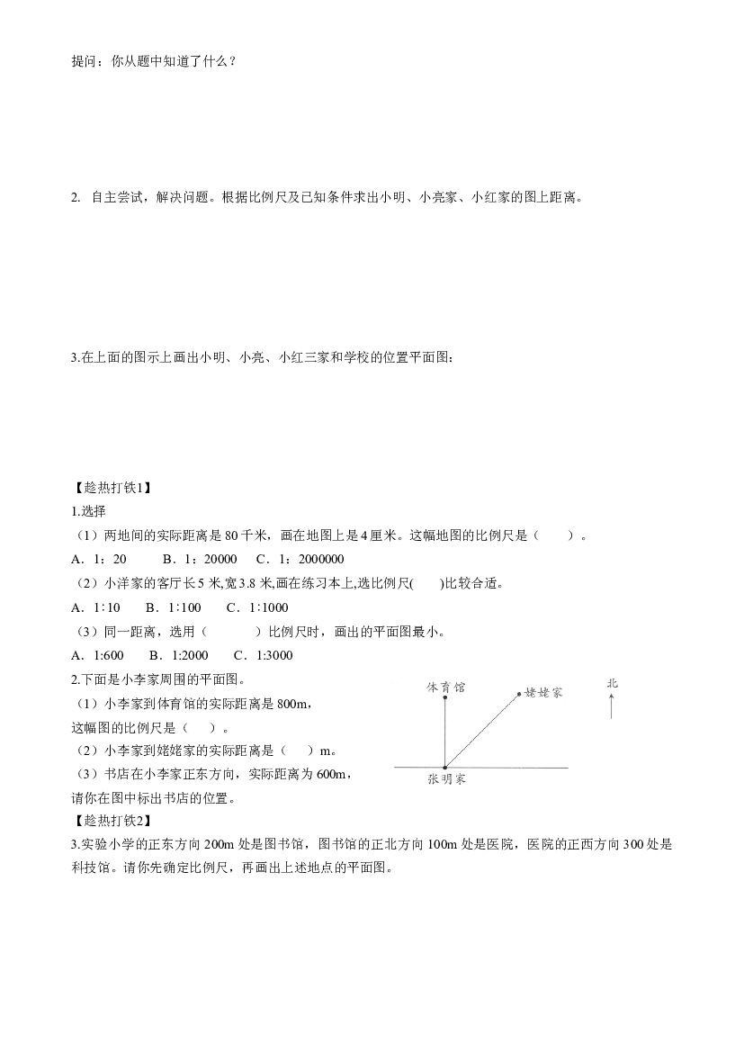 第四单元_第07课时_ 比例尺（2）六年级数学下册人教版.docx 第2页
