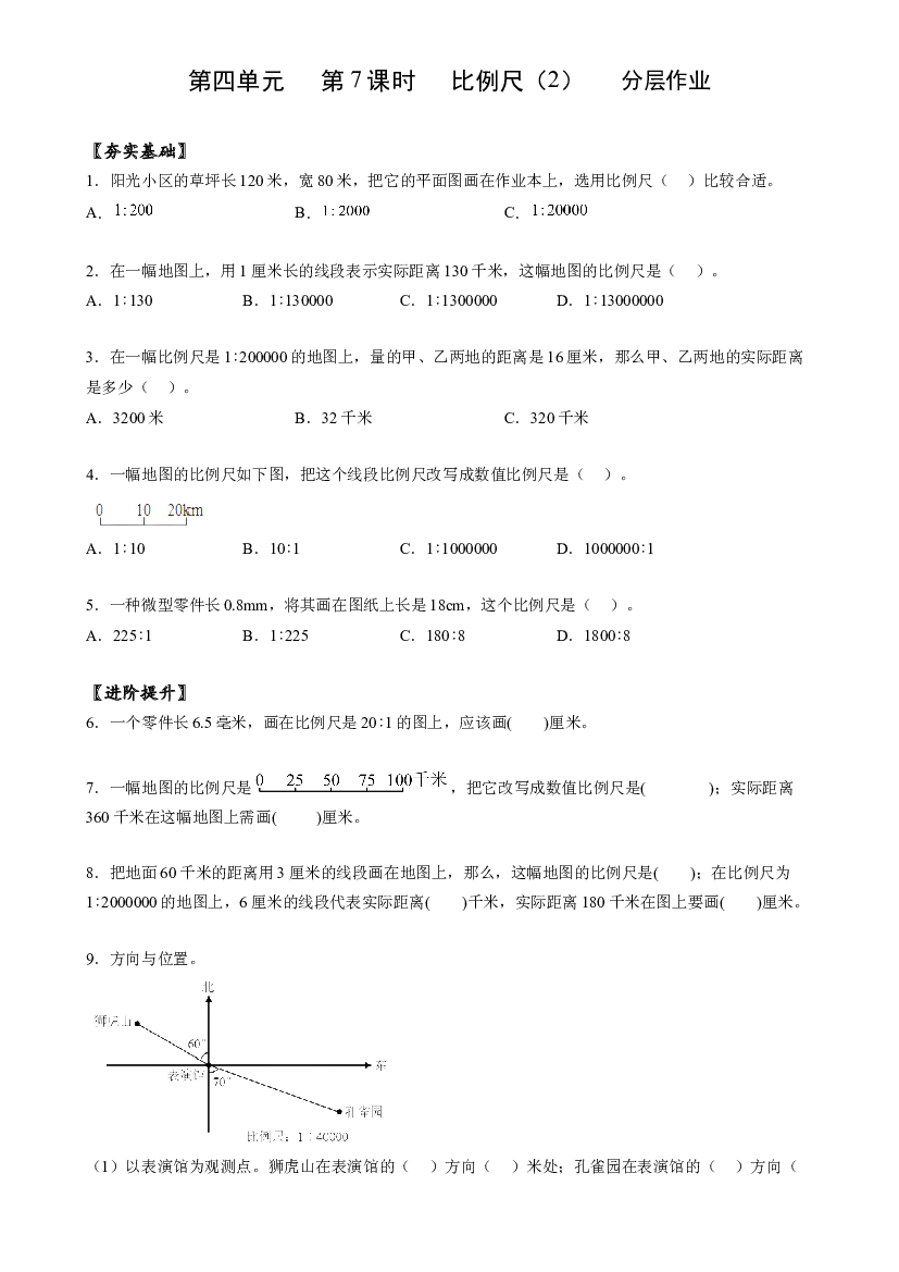 第四单元_第07课时_ 比例尺（2）六年级数学下册人教版.docx 第1页