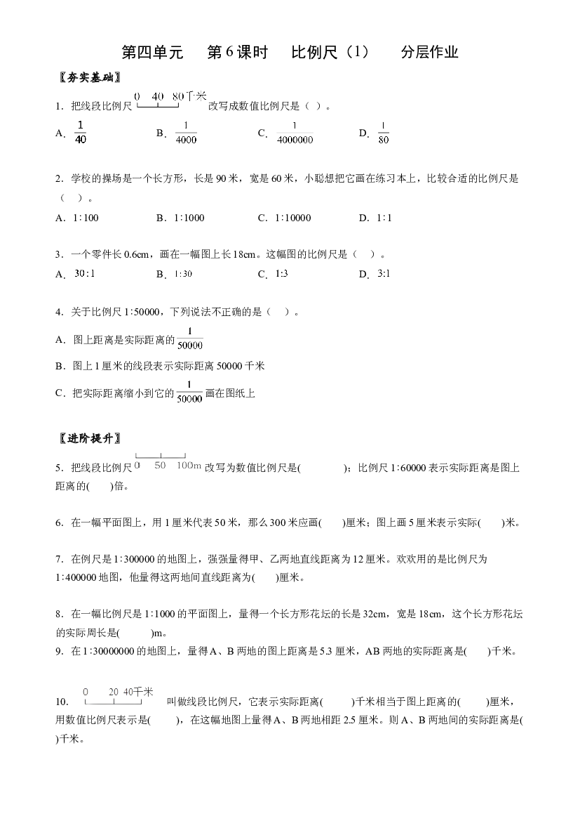 第四单元_第06课时_ 比例尺（1）六年级数学下册人教版.docx 第1页