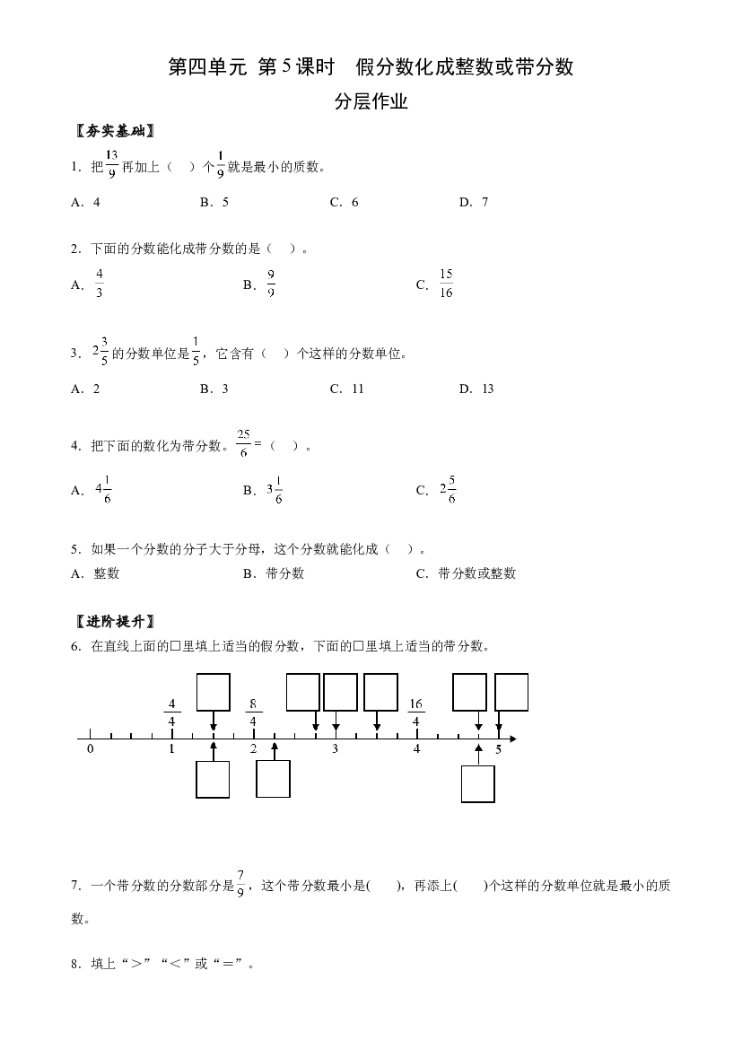 第四单元_第05课时_ 假分数化成整数或带分数 五年级数学下册人教版.docx 第1页