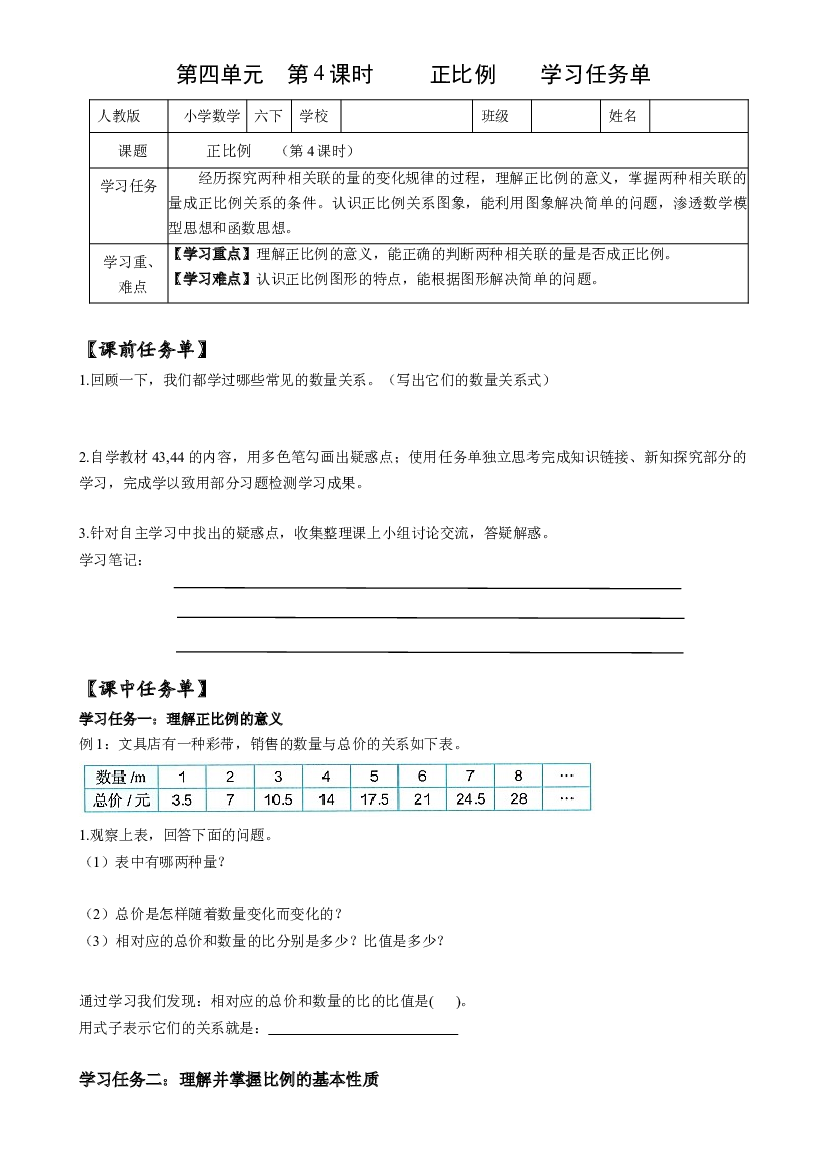 第四单元_第04课时_ 正比例   六年级数学下册人教版.docx 第1页