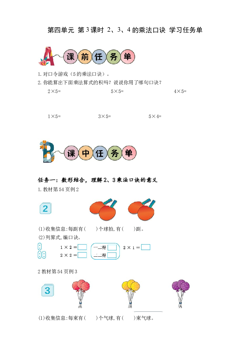 第四单元_第03课时_2、3、4的乘法口诀（（免费下载打印学习））二年级数学上册人教版.docx 第1页
