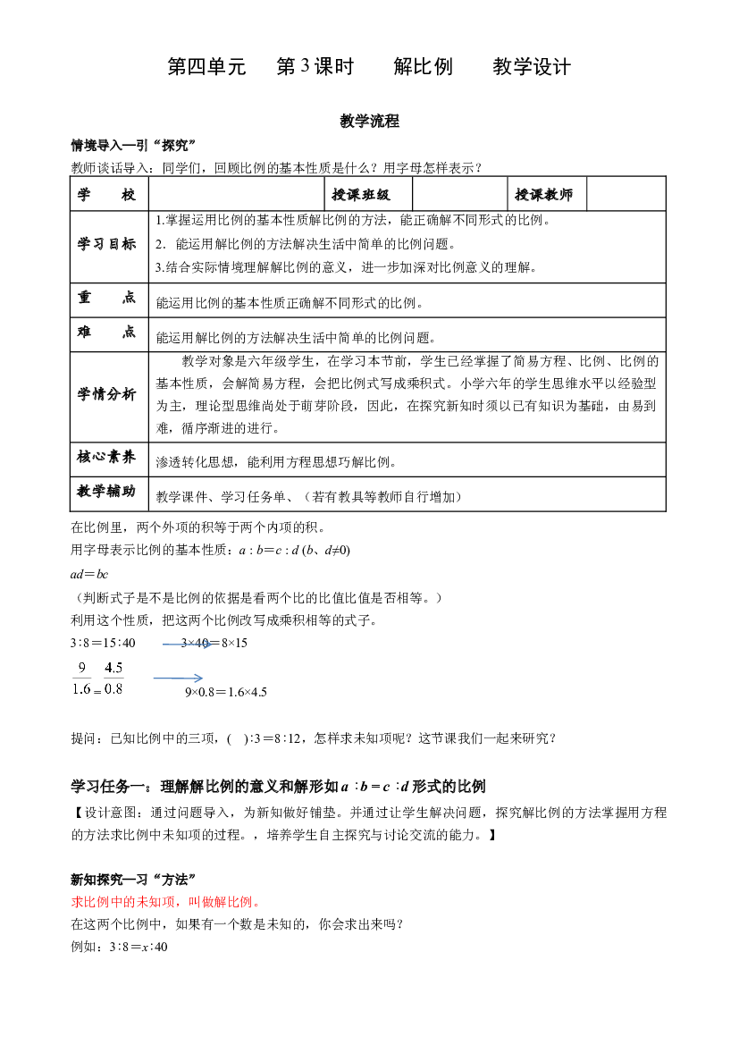 第四单元_第03课时_ 解比例 六年级数学下册人教版.docx 第1页