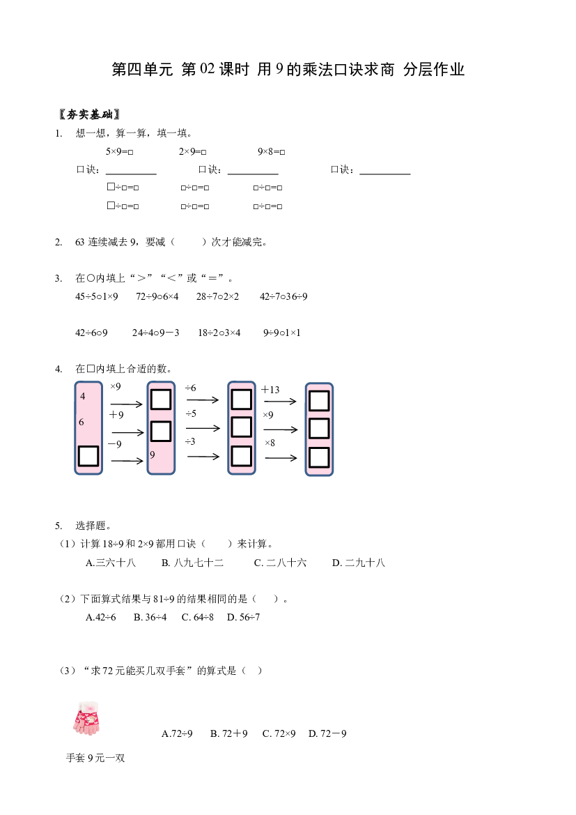 第四单元_第02课时_用9的乘法口诀求商二年级数学下册人教版.docx 第1页