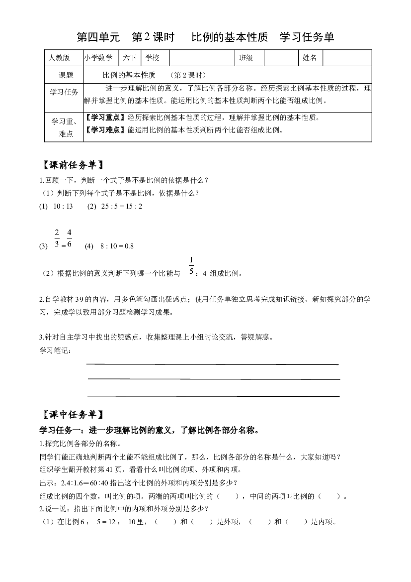 第四单元_第02课时_ 比例的基本性质 六年级数学下册人教版.docx 第1页